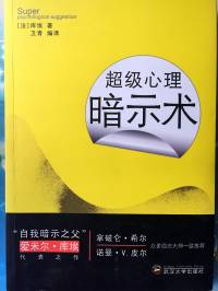 新慧读书 | 超级心理暗示术