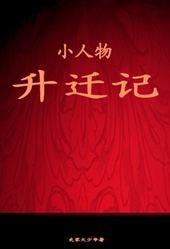 升迁记