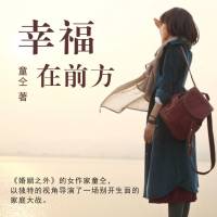 《幸福在前方》童仝小说