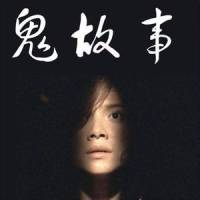 短篇鬼故事集锦
