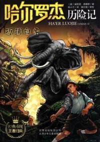 哈尔罗杰历险记——巧捕白象