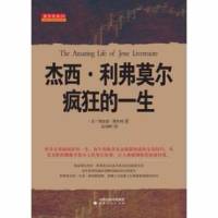 股票期货类：利弗莫尔疯狂的一生（完结）