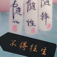 不得往生（阿耐著）