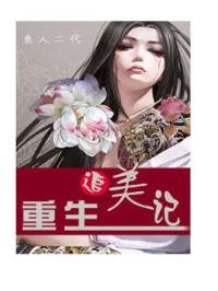 《重生追美》