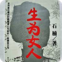 生为女人