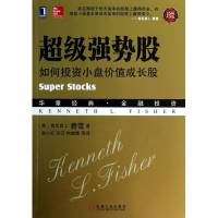 《超级强势股——如何投资小盘价值成长股》肯尼思 L.费雪