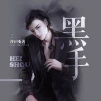 黑手