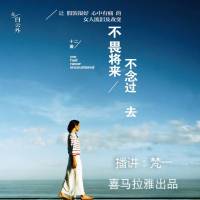 不畏将来，不念过去（梵一）