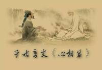心相篇