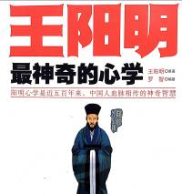 王阳明|最神奇的心学