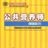 公共营养师基础知识/考前精华