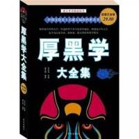 厚黑学大全集