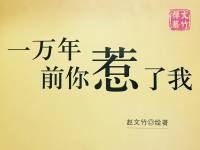 一万年前你惹了我