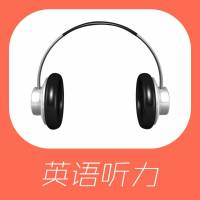 八点英语听力