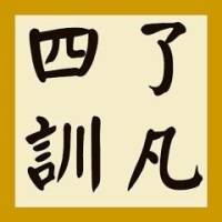 《了凡四训》有声书（完整版）