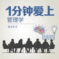 1分钟爱上管理学