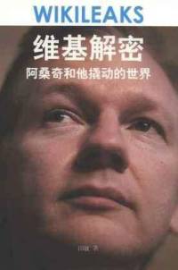 维基解密|惊天秘密，公诸于世