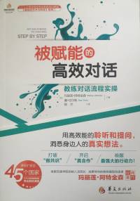 被赋能的高效对话(玛丽莲·阿特金森)