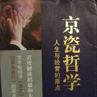 京瓷哲学