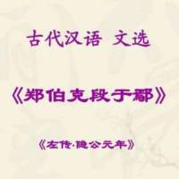 郑伯克段于鄢【逐句译】