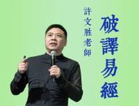 许文胜·易经管理之道