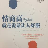 情商高，就是说话让人舒服