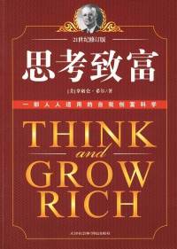 思考致富 赚钱宝藏版