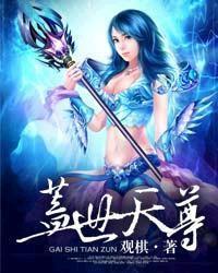 盖世----天尊、、