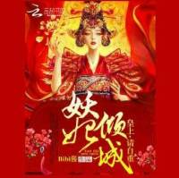 妖妃倾城：皇上请自重
