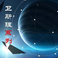 卫斯理系列（粤语）