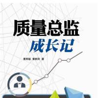质量总监成长记