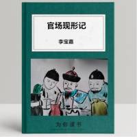 官场现形记