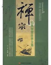 禅宗经典智慧故事全集
