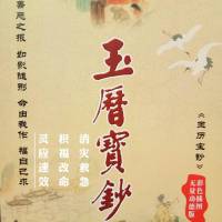 玉历宝钞