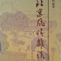 北京风情杂谈