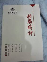 《格局精神》之人生转折