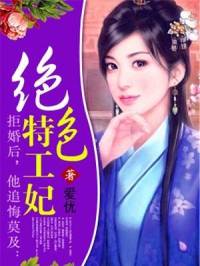 绝色特工庶女
