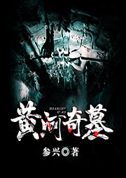 黄河奇墓