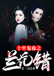十里鬼廊之兰花错