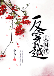 反穿越大时代