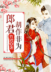 郎君胡作非为