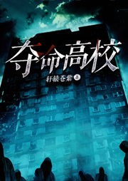 夺命高校