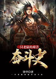 一只老鼠的艰苦奋斗史