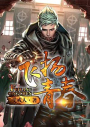 飞扬青春