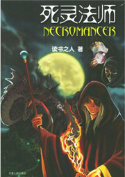 死灵法师