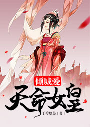 倾城爱：天命女皇