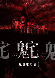 鬼宅