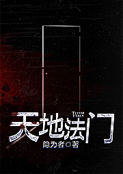 天地法门