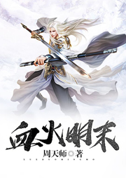 血火明末