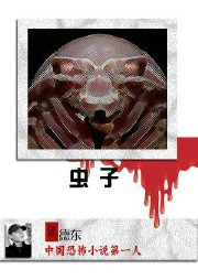 虫子